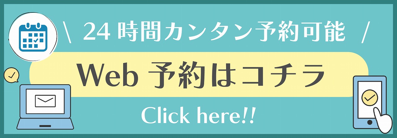 スマホで1分!!カンタンWeb予約