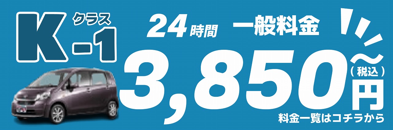 ★K-1クラス24時間レンタルで3,850円～選び放題★