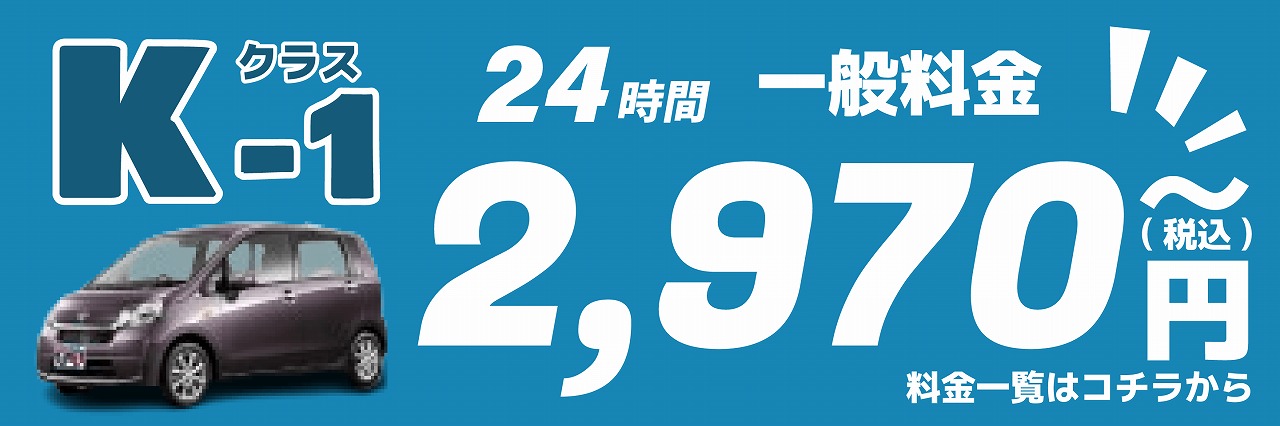 ★K-1クラス24時間レンタルで2,970円～選び放題★