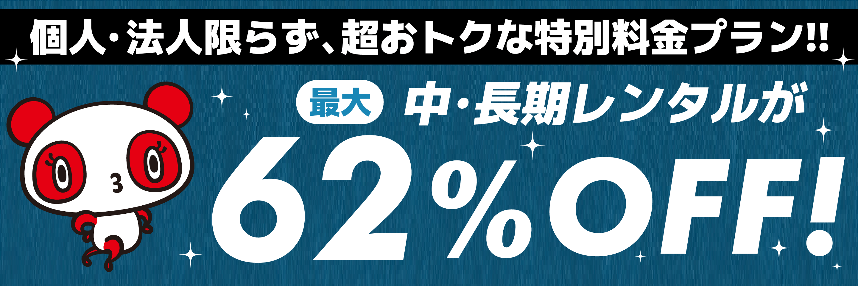 最大62%OFF！個人･法人に限らず、超お得な特別料金プラン!!