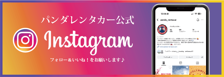 パンダレンタカー公式Instagram