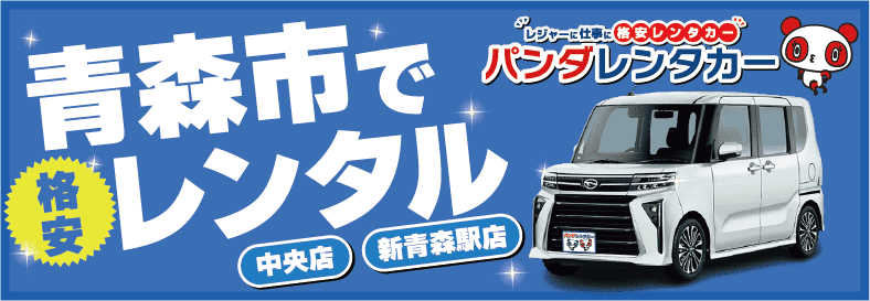 青森市でどこよりも安い自信あり！